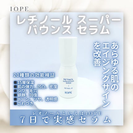 レチノール スーパーバウンス セラム/IOPE/美容液を使ったクチコミ(1枚目)
