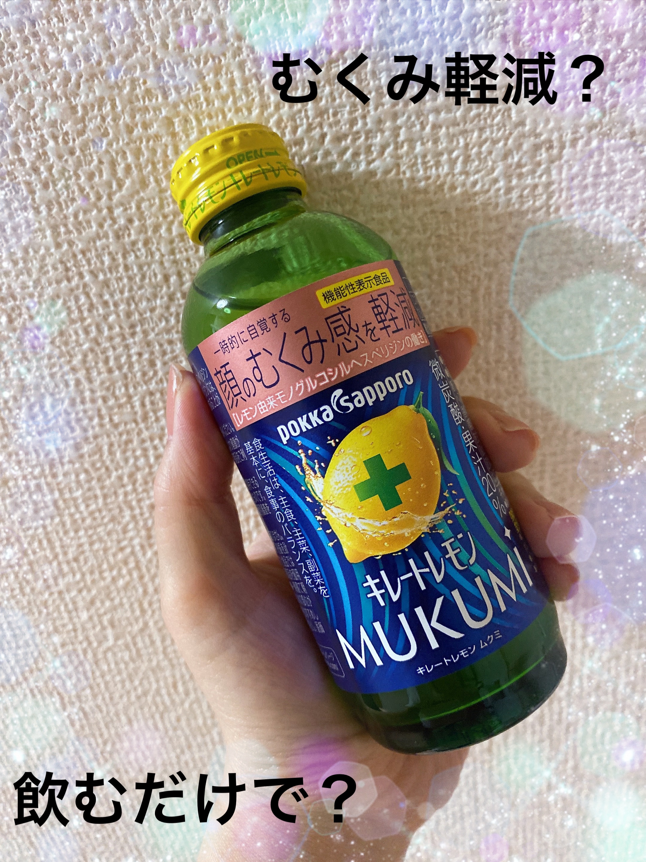 キレートレモンMUKUMI/Pokka Sapporo (ポッカサッポロ)/美容ドリンクを使ったクチコミ（1枚目）