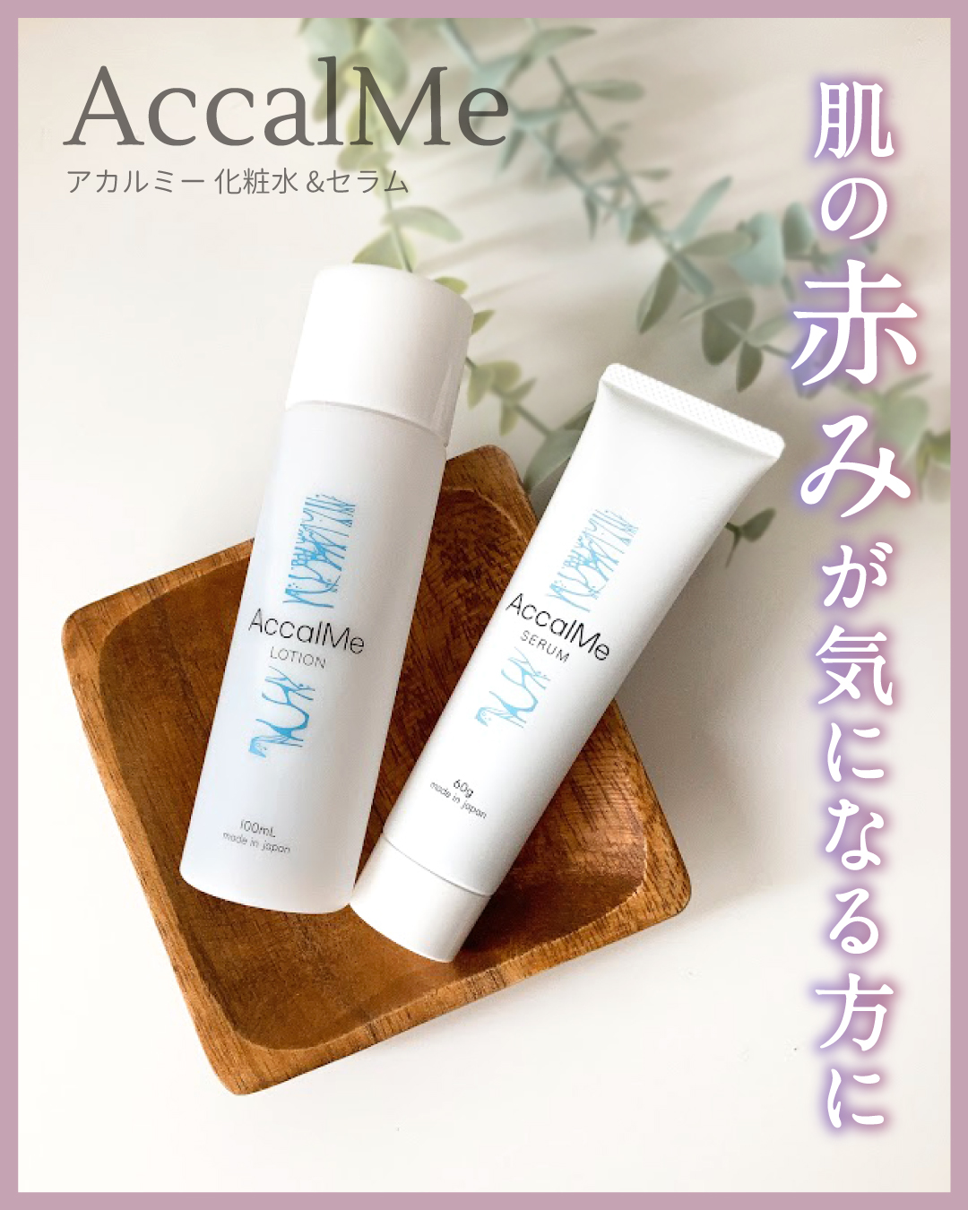 アカルミー化粧水/ワイズ/化粧水を使ったクチコミ（1枚目）