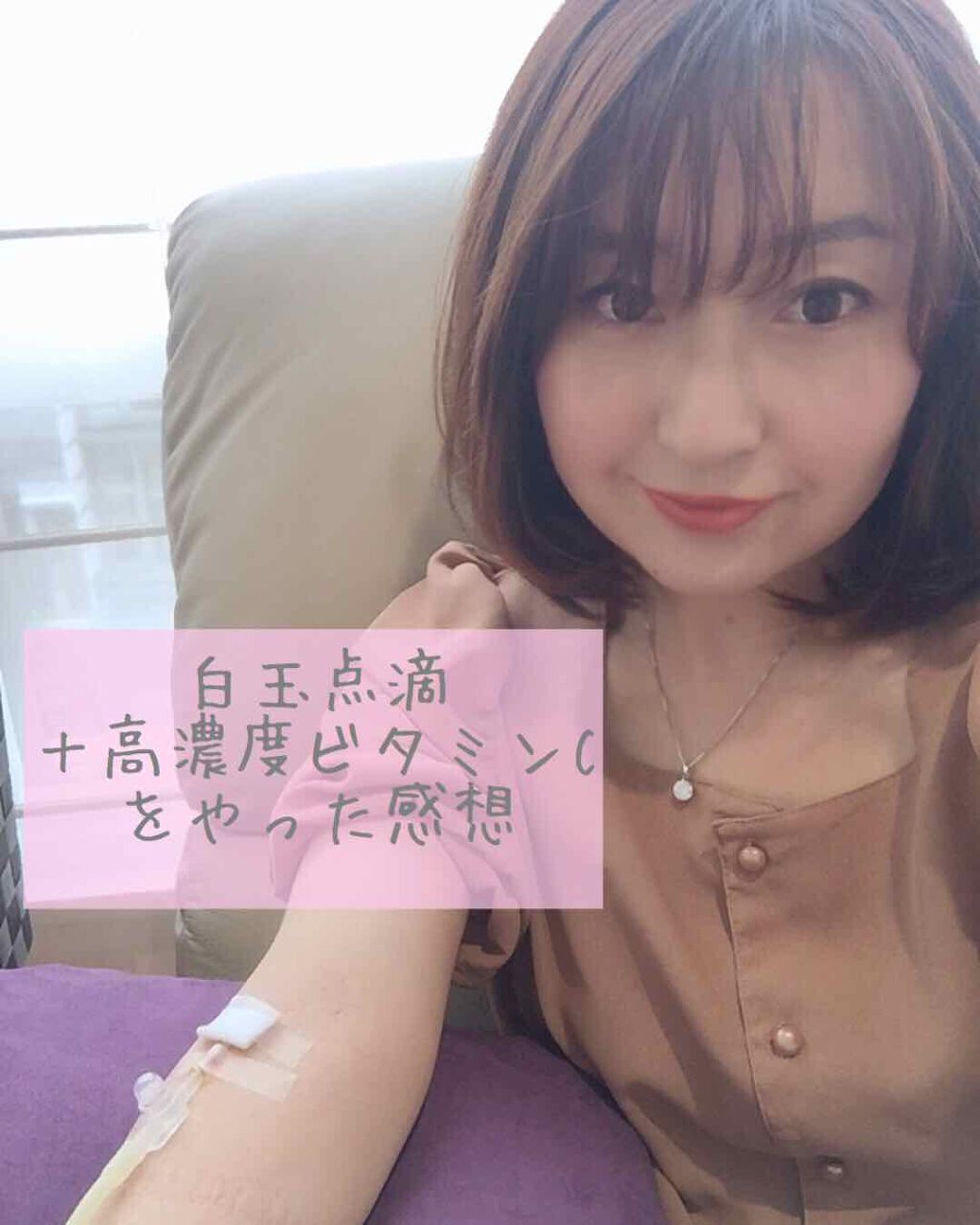 以前、モニターで白玉点滴＋高濃度ビタミンCを体験してきたので、その感想を✍

白玉点滴も高濃度ビタミンCも、美白や美肌に効果が高いと言われているもので、44歳で肌の悩みがめちゃくちゃ多くなって来ている私は期待大で行きました🙋‍♀️

感想