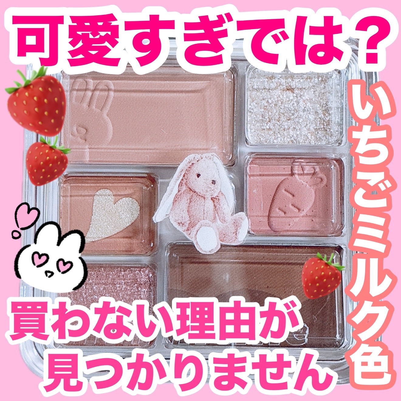 i’m meme ワンダー ソフト レイヤー アイ パレットのクチコミ「うさぎのような愛されお目目になれる︎︎🐰💕
きゅるるんeyesでモテモテピンクパレット︎︎𓂃⟡.....」（1枚目）