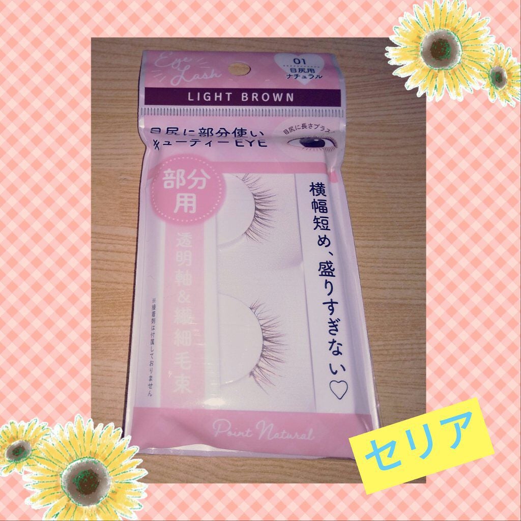 SH つけまつげ3D/セリア/つけまつげを使ったクチコミ(1枚目)
