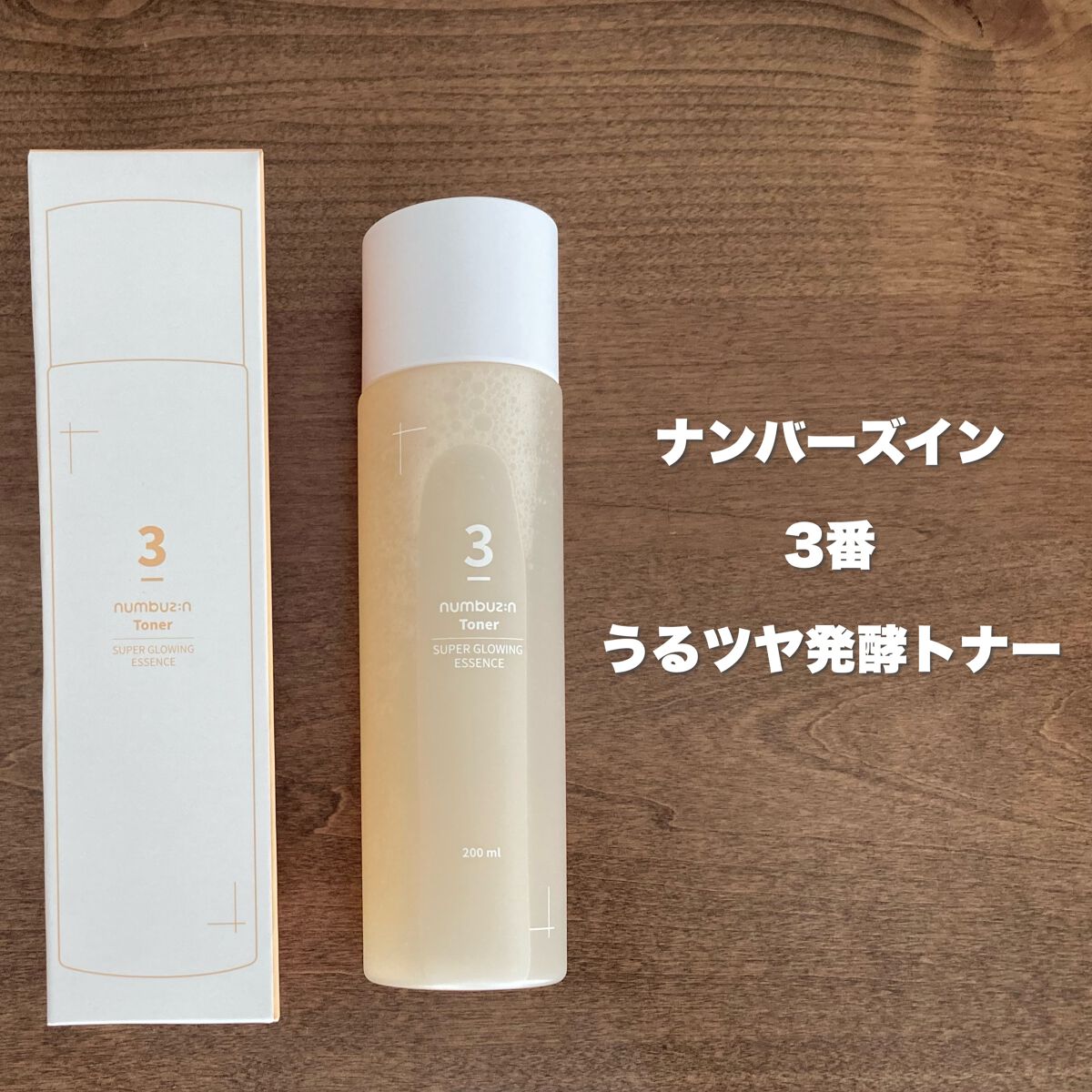 3番 うるツヤ発酵トナー/numbuzin/化粧水を使ったクチコミ(1枚目)