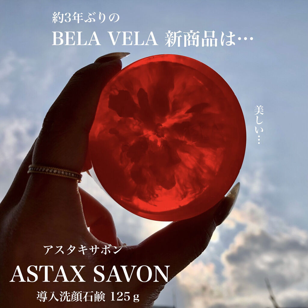 BELA VELA ASTAX SAVONのクチコミ「こんなに感動した洗顔石けんは初めて…
アスタキサンチン配合の｢導入洗顔石けん｣💎.◌*


B.....」（1枚目）