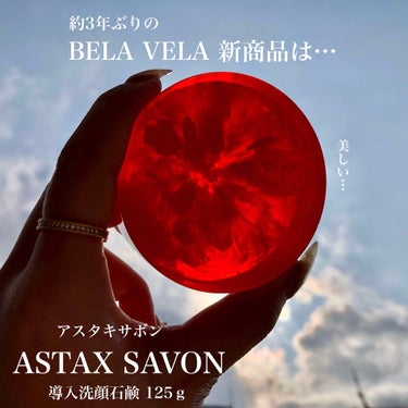 BELA VELA ASTAX SAVONのクチコミ「こんなに感動した洗顔石けんは初めて…
アスタキサンチン配合の｢導入洗顔石けん｣💎.◌*


B.....」（1枚目）