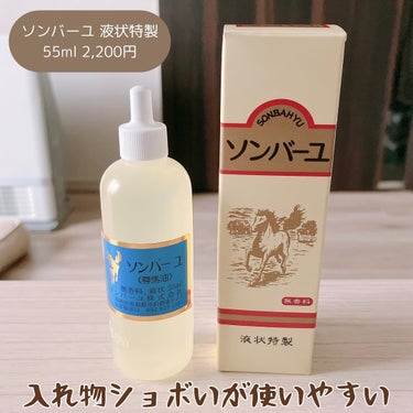 尊馬油 ソンバーユ 液状特製のクチコミ「「ソンバーユ / 液状特製」
55ml 2,200円

昔、ポットに入った馬油を使っていました.....」（1枚目）