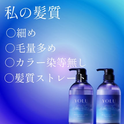 リラックスナイトリペア シャンプー/トリートメント/YOLU/市販シャンプーを使ったクチコミ(4枚目)