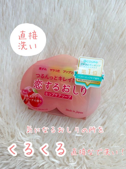 恋するおしり ヒップケアソープ/ペリカン石鹸/バスト・ヒップケアを使ったクチコミ(4枚目)