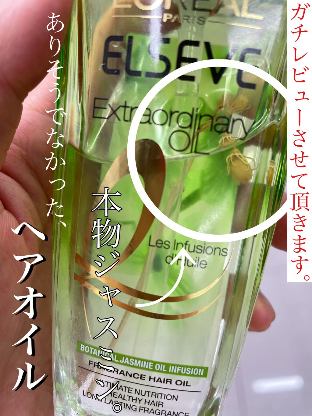 エクストラオーディナリー オイル ジャスミンインフュージョン/ロレアル パリ/ヘアオイルを使ったクチコミ(1枚目)