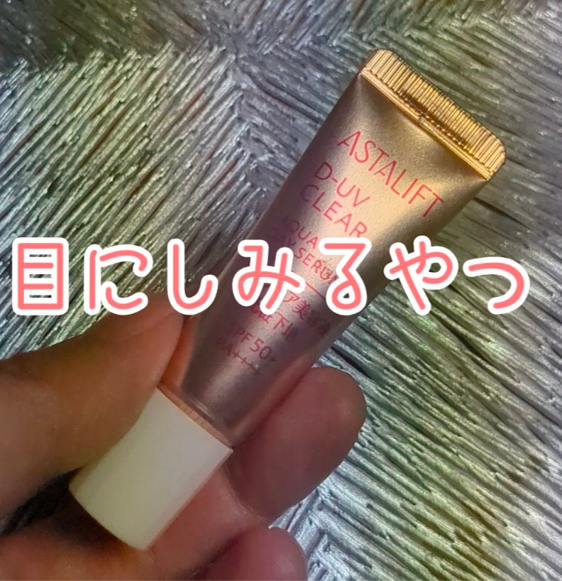 D-UVクリア アクアデイセラム/アスタリフト/美容液を使ったクチコミ(1枚目)