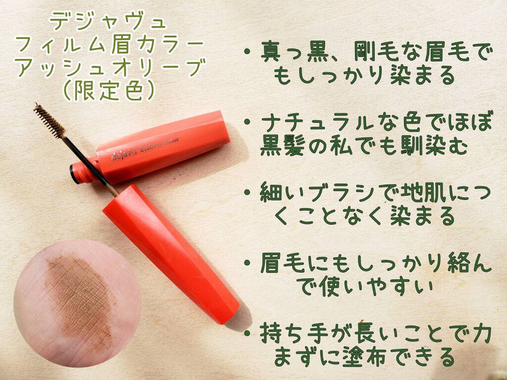フィルム眉カラー/デジャヴュ/眉マスカラを使ったクチコミ（2枚目）