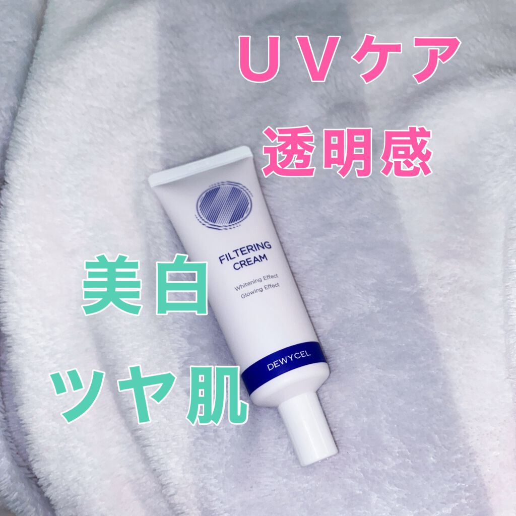 フィルタリングクリーム/DEWYCEL/日焼け止めクリームを使ったクチコミ（1枚目）