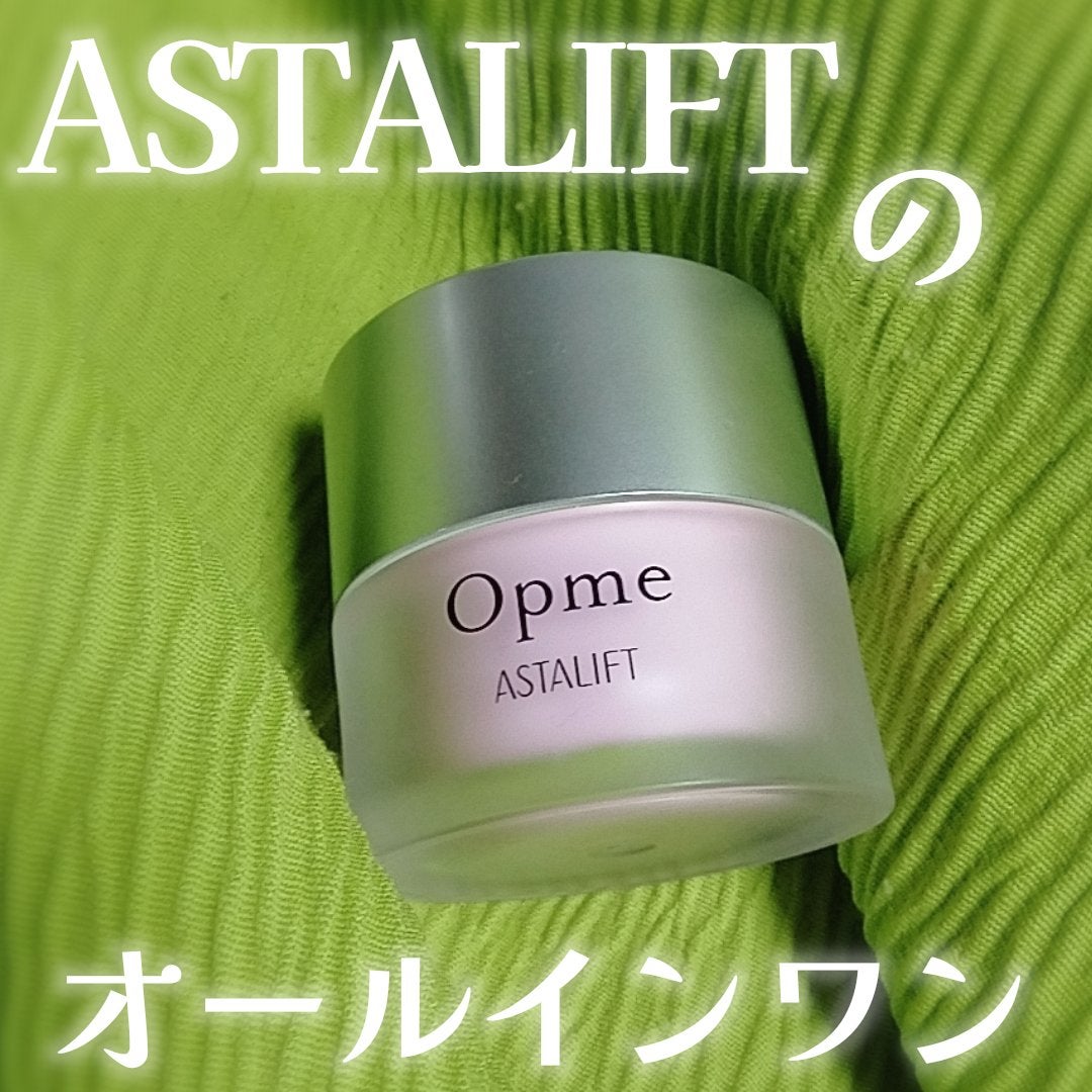 アスタリフト オプミー/アスタリフト/オールインワン化粧品を使ったクチコミ(1枚目)