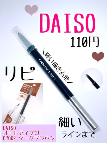 DAISO オートアイブロ OPOK2のクチコミ「DAISOのアイブロウって優秀すぎん！？毎回私は
びっくりします！

DAISO
オートアイブ.....」（1枚目）