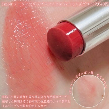 ノーウェアリップスティック バーミンググロー/espoir/口紅を使ったクチコミ(2枚目)