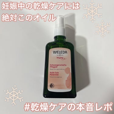 WELEDA マザーズ ボディオイルのクチコミ「【妊娠中の乾燥対策、妊娠線対策にはこれしかない！】
WELEDAのオイルで乾燥する季節を乗り切.....」（1枚目）