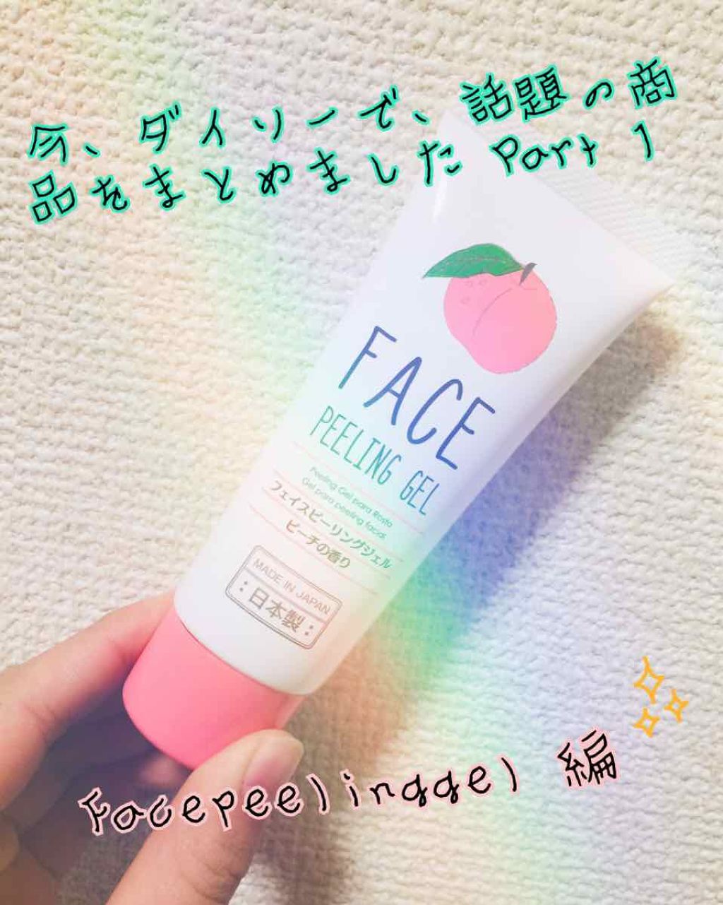 フェイスピーリングジェル ピーチの香り/DAISO/ピーリングを使ったクチコミ（1枚目）