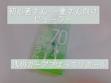 No.70 アイラッシュカーラー/コージー/ビューラーを使ったクチコミ（1枚目）