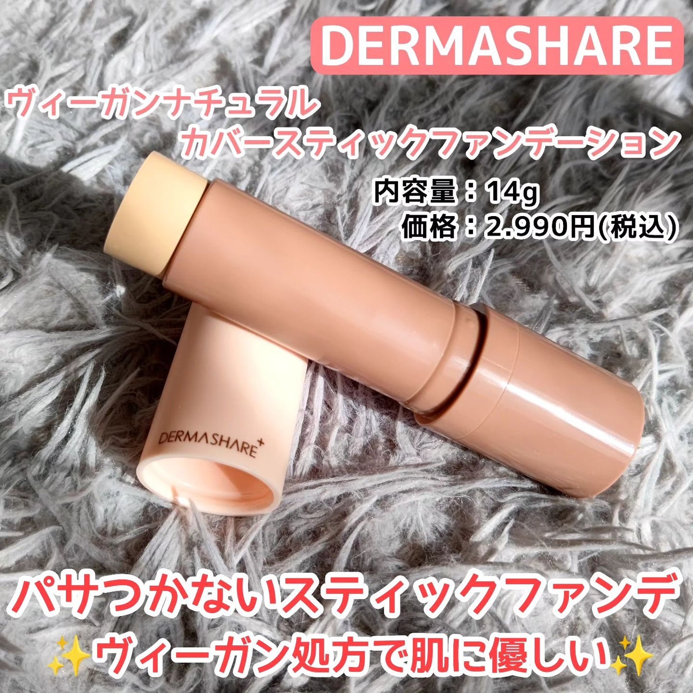 ヴィーガンナチュラルカバースティックファンデーション/DERMASHARE/その他ファンデーションを使ったクチコミ(1枚目)