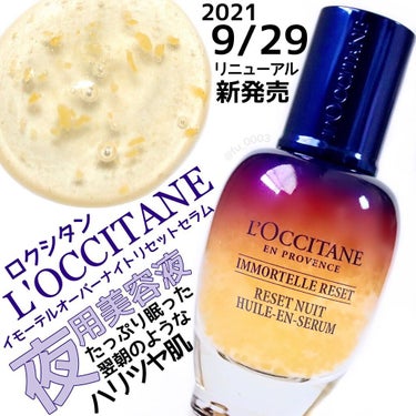 イモーテル オーバーナイトリセットセラム/L'OCCITANE/美容液を使ったクチコミ（1枚目）