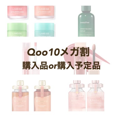 【Qoo10メガ割 何買う？？】

大好きなqoo10メガ割。
今回も大量購入です。笑

使ってよかったものから
今回お初のものまで！

しばらく到着しないのはわかってますが
何度も配送状況見ちゃいませ