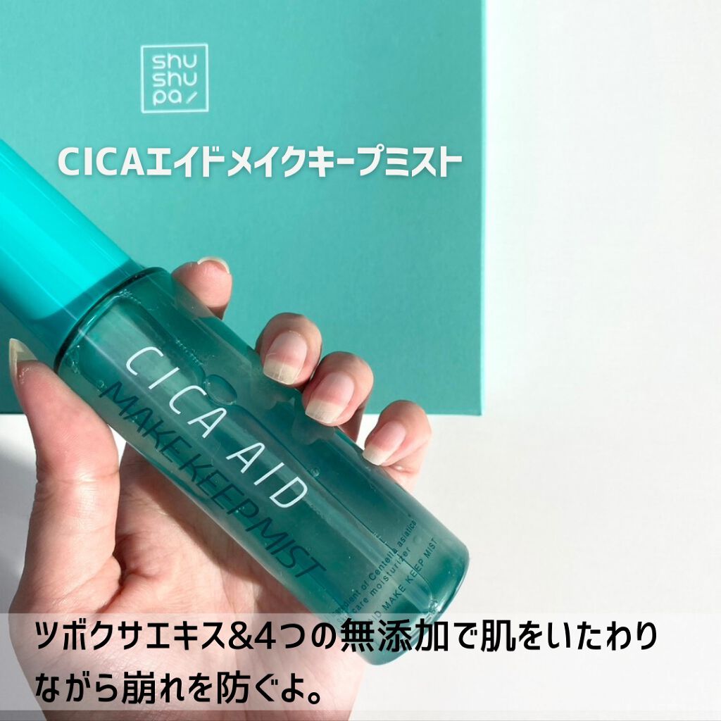 CICAエイドメイクキープミスト/shushupa!/フィックスミストを使ったクチコミ(3枚目)
