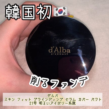 スキンフィットグラインディングセラムカバーパクト/ダルバ/その他ファンデーションを使ったクチコミ(1枚目)