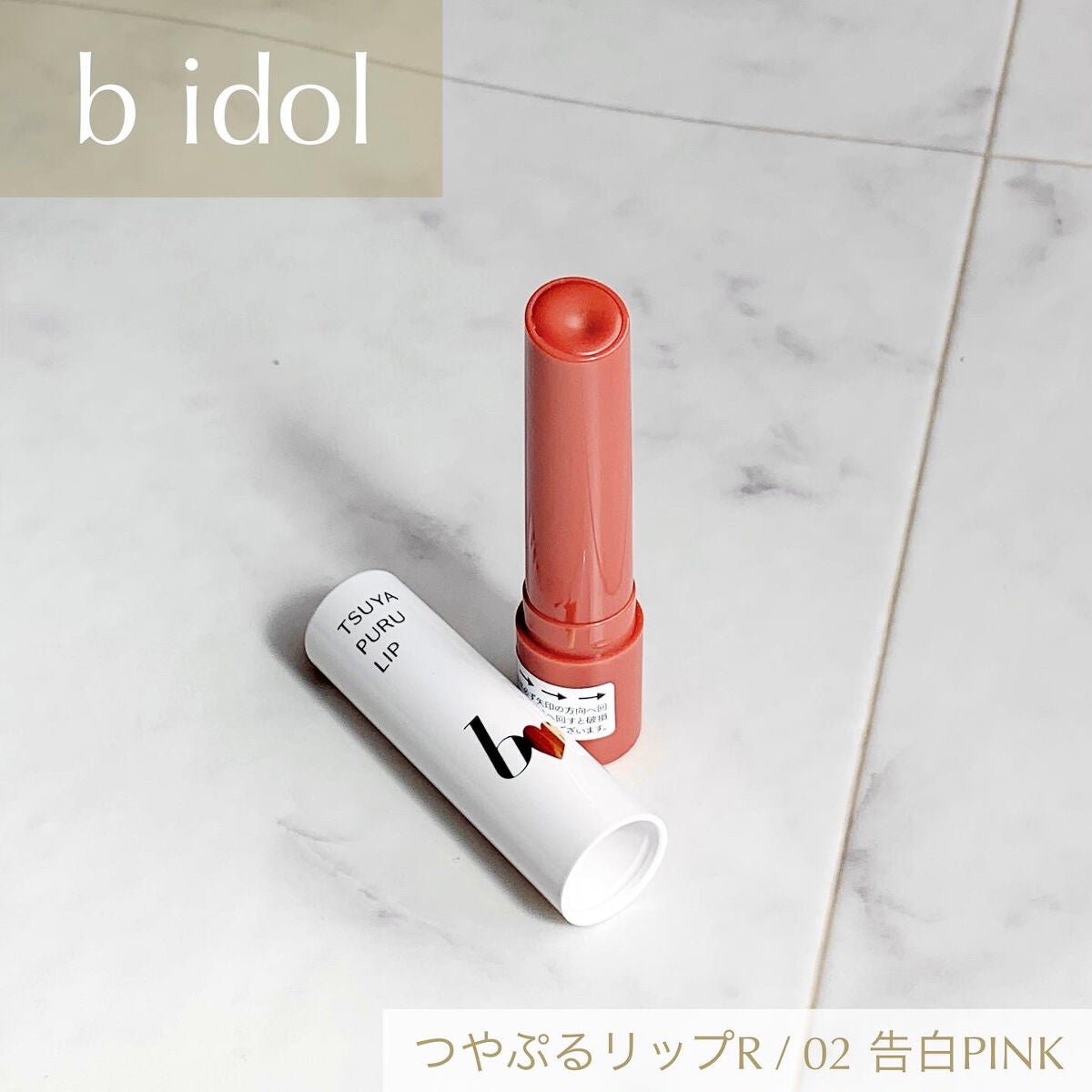 つやぷるリップR/b idol/口紅を使ったクチコミ(1枚目)