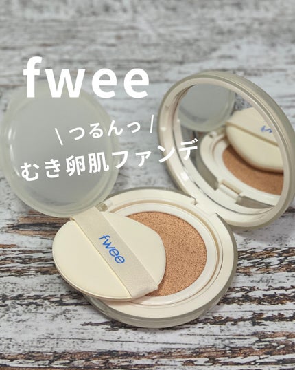 フィー クッションエッグフィットカバー/fwee/クッションファンデーションを使ったクチコミ(1枚目)