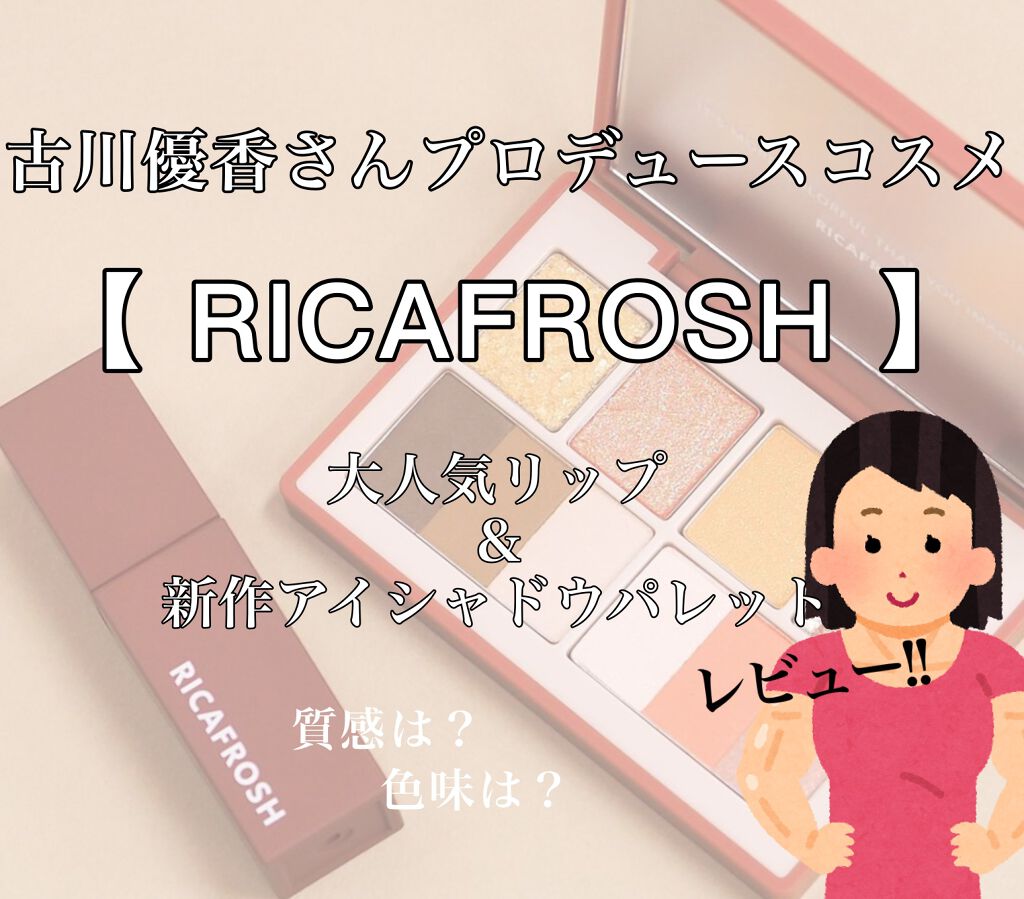 ジューシーリブティント/RICAFROSH/リップティントを使ったクチコミ(1枚目)
