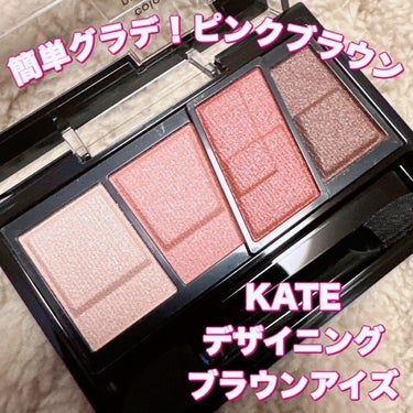 ＼簡単グラデ！ピンクブラウンメイク／
【KATE デザイニング ブラウンアイズ】
☑️¥1.320
☑️BR-6  ピンクブラウン
・
このパレットの特徴は
①ハイライトカラー
②ミディアムカラー
③カラーニュアンスシェード
④ディープカラー

順番に塗るだけでグラデーションが簡単に出来るパレット🎨

③のニュアンスシェードの使い方次第で、ナチュラル系〜クール系まで幅広く仕上げられます☝️
重ね方によって深みのあるブラウンにもなるのでPC問わない万人向きパレット🎨

4色ともツヤのあるカラーですが、ギラギラした感じではなく発色とのバランスが良いので、年齢を問わずメイク初心者にも使いやすいアイシャドウだと思います💁‍♀️

#KATE #ケイト  #アイシャドウ #アイカラー
#デザイニングブラウンアイズ
#ブラウンメイク #ピンクブラウン
#アイシャドウパレット #4色パレット
#アイメイク #プチプラ #プチプラコスメ
#コスメ購入品レビュー #コスメ紹介 
#コスメレビュー #コスメ好き 
 #推せる春色コスメ紹介 の画像 その0