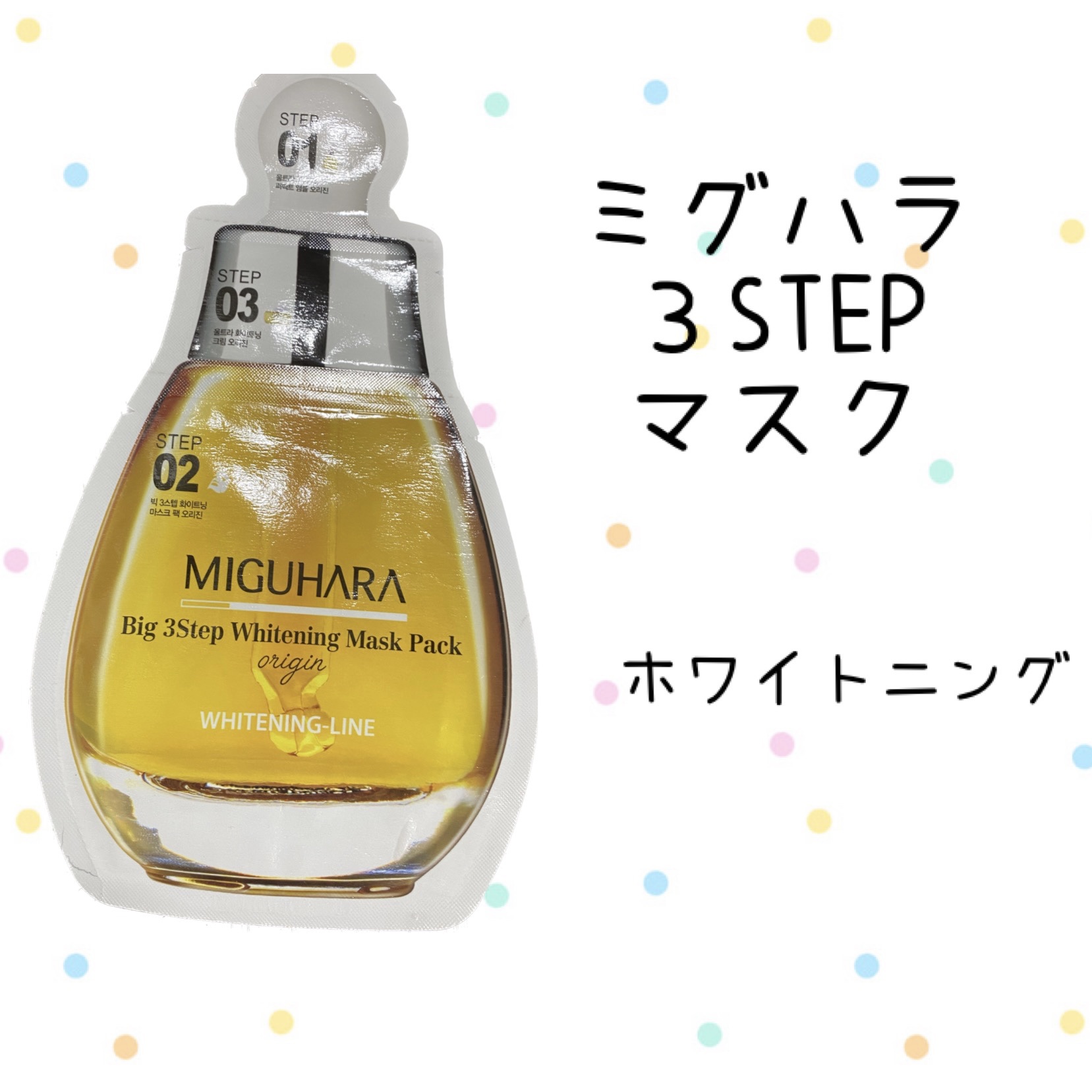 Big3 Step Whitening Mask Pack/MIGUHARA/シートマスク・パックを使ったクチコミ（1枚目）