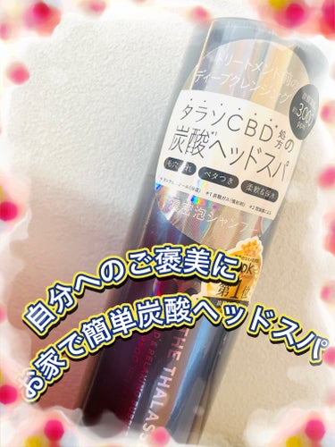 エイトザタラソ ユー CBD＆リラクシング バブルスパ 炭酸泡シャンプー/エイトザタラソ/シャンプー・コンディショナーを使ったクチコミ（1枚目）