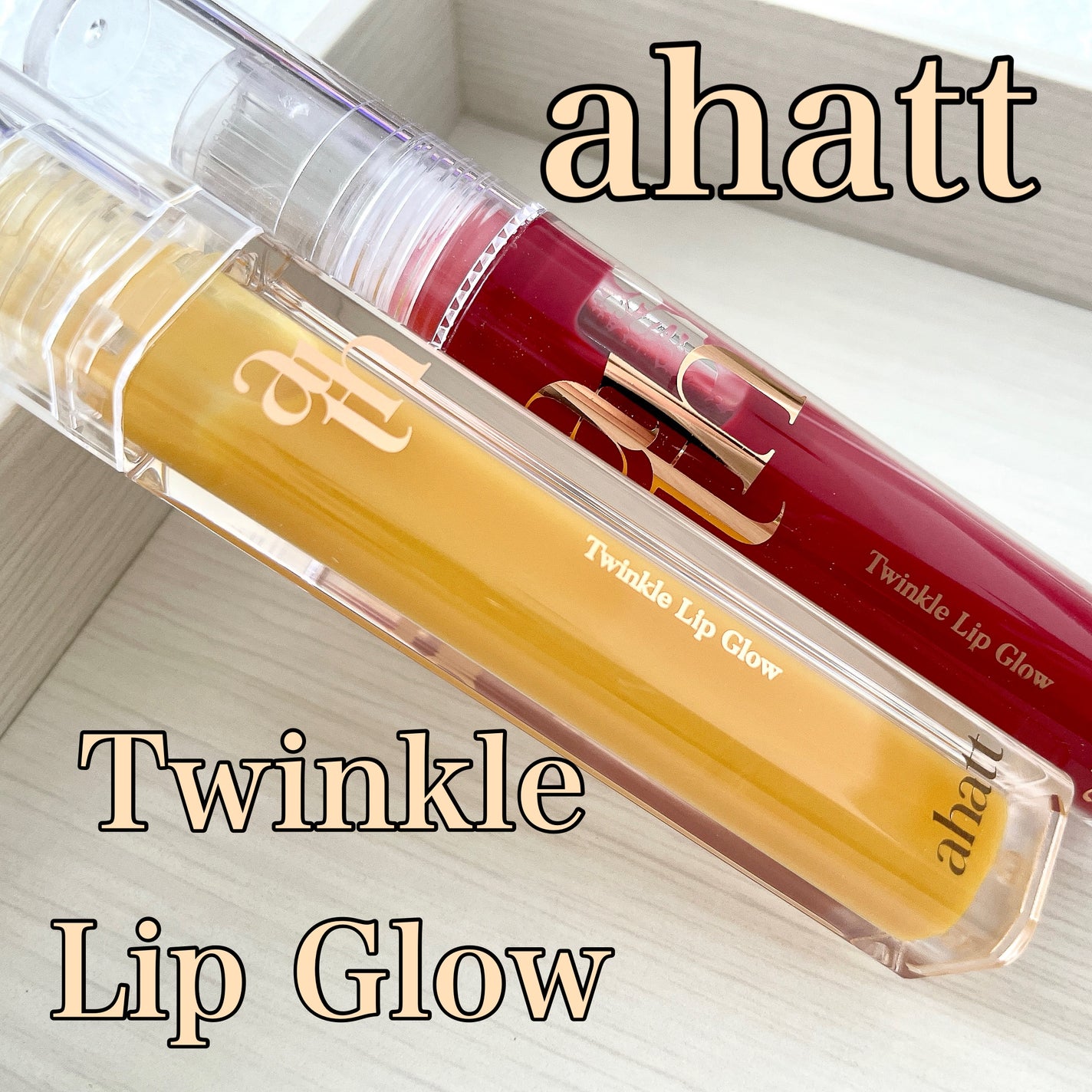 トゥインクルリップグロウ/ahatt/リップグロスを使ったクチコミ(1枚目)