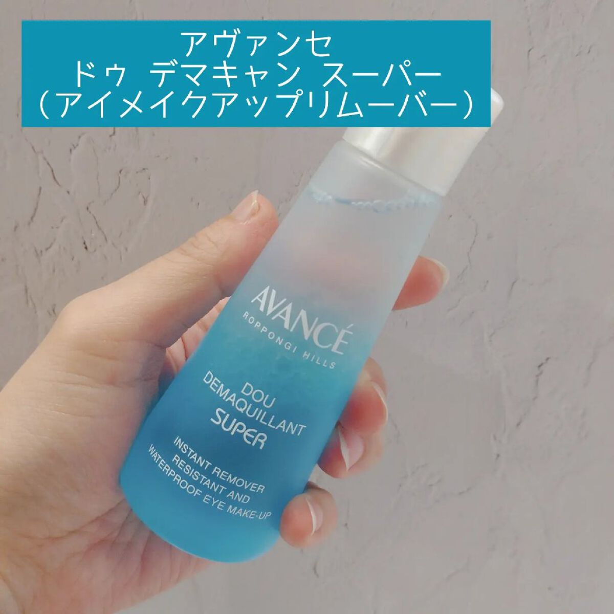 アヴァンセ ドゥ デマキャンスーパー/アヴァンセ/ポイントメイクリムーバーを使ったクチコミ（2枚目）