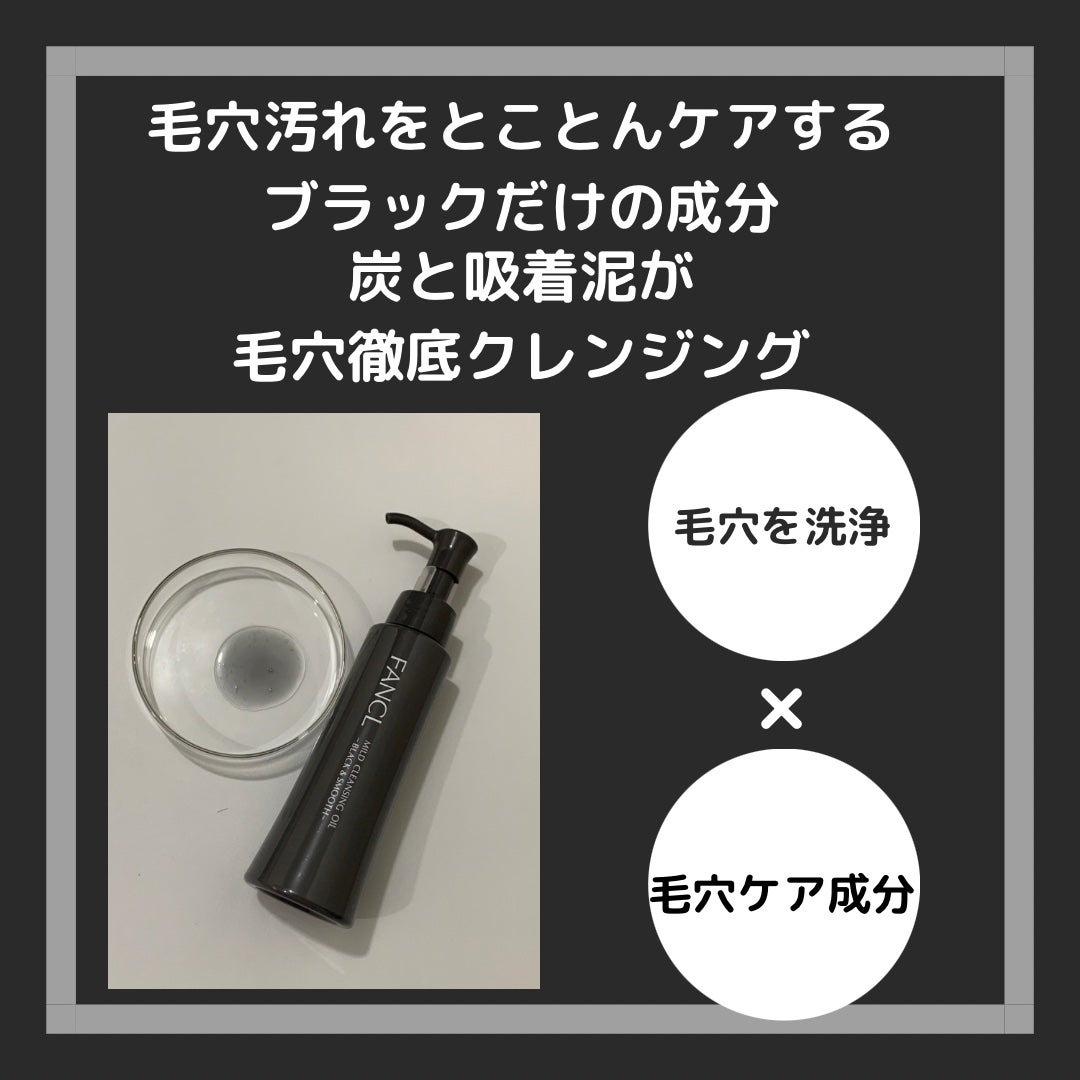 マイルドクレンジング オイル〈ブラック&スムース〉/ファンケル/オイルクレンジングを使ったクチコミ(3枚目)