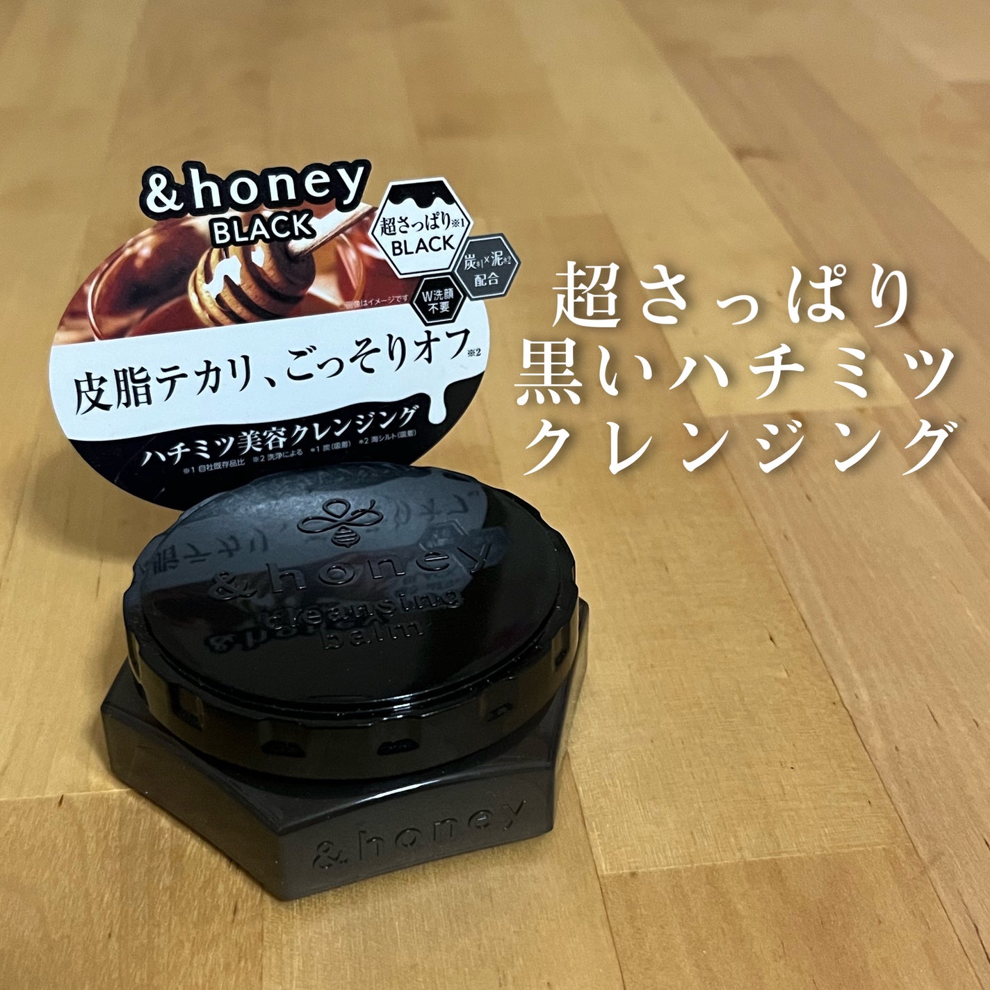 アンドハニー クレンジングバーム ブラック/&honey/クレンジングバームを使ったクチコミ(1枚目)