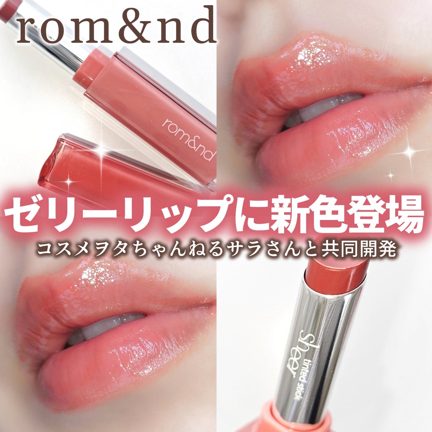 シアーティンテッドスティック/rom&nd/口紅を使ったクチコミ(1枚目)