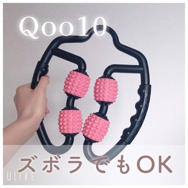 筋膜ローラー/Qoo10/レッグ・フットケアを使ったクチコミ（1枚目）