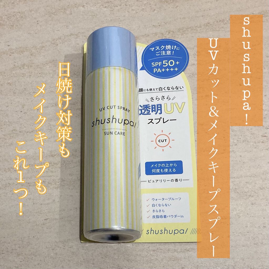 UVカット＆メイクキープスプレー/shushupa!/日焼け止めミスト・スプレーを使ったクチコミ（1枚目）