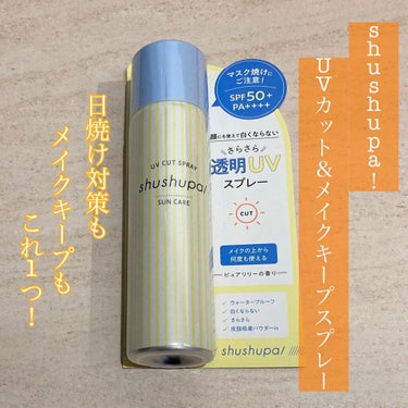 

( 'ω'o[ 本日はこちら ]o

💎shushupa！
     UVカット＆メイクキープスプレー
     ￥1,430-


「マスク焼けが気になる」
「日焼けもメイクもガードしたい」

\