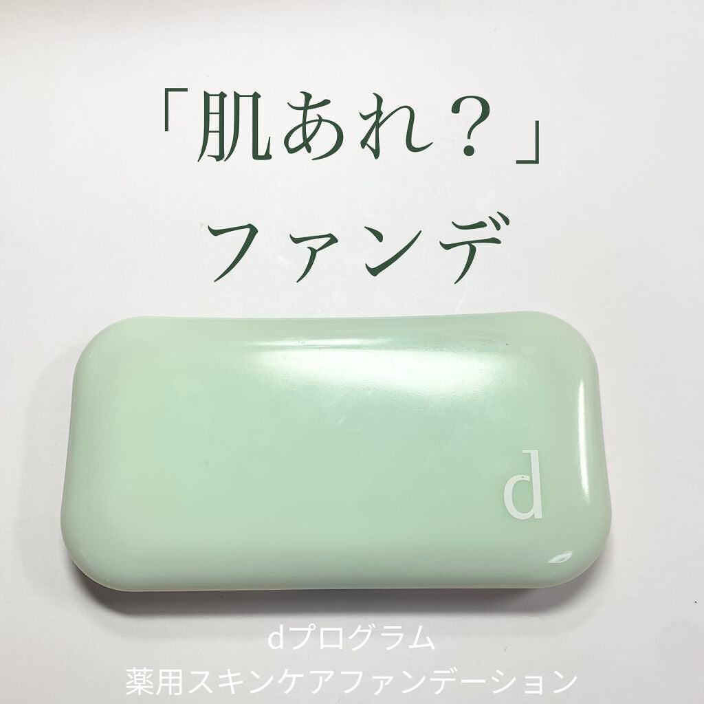 薬用 スキンケアファンデーション(パウダリー)/d プログラム/パウダーファンデーションを使ったクチコミ(1枚目)