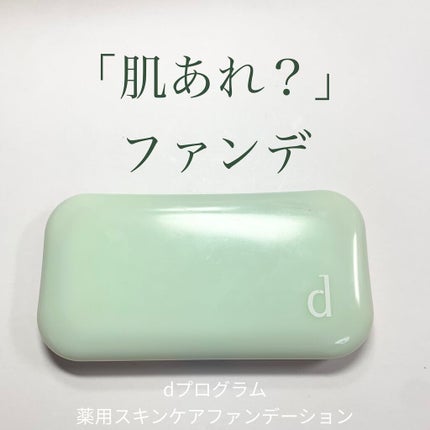 薬用 スキンケアファンデーション(パウダリー)/d プログラム/パウダーファンデーションを使ったクチコミ(1枚目)