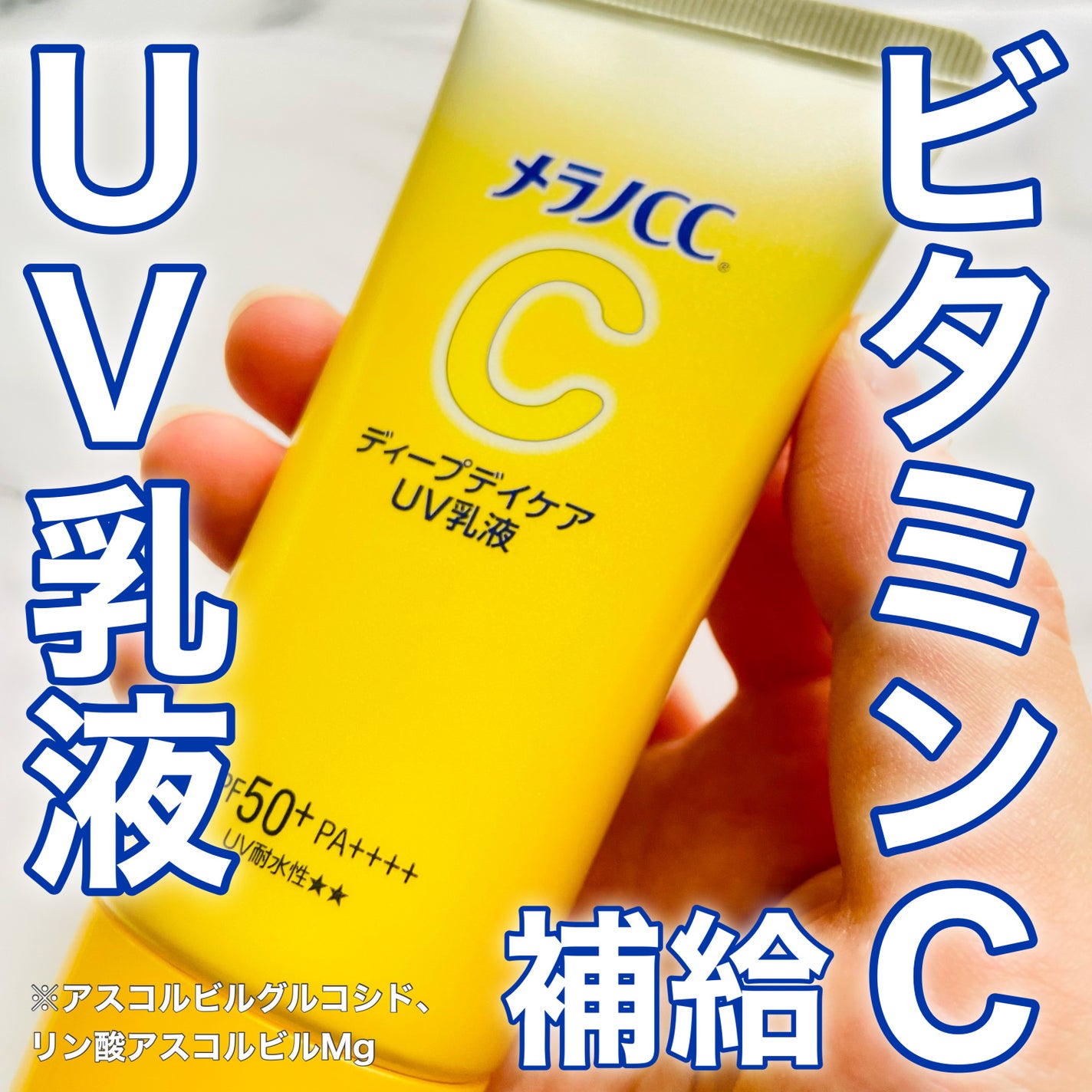 メラノCC ディープデイケアUV乳液/メラノCC/日焼け止めミルクを使ったクチコミ(1枚目)