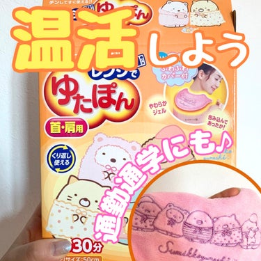 レンジでゆたぽん首・肩用/レンジでゆたぽん/ボディグッズを使ったクチコミ（1枚目）