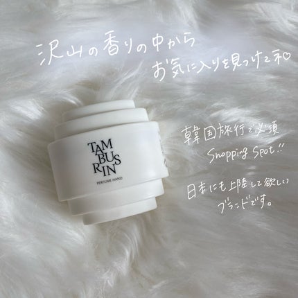 THE SHELL PerfumeHANDCREAM/tamburins/ハンドクリームを使ったクチコミ(4枚目)