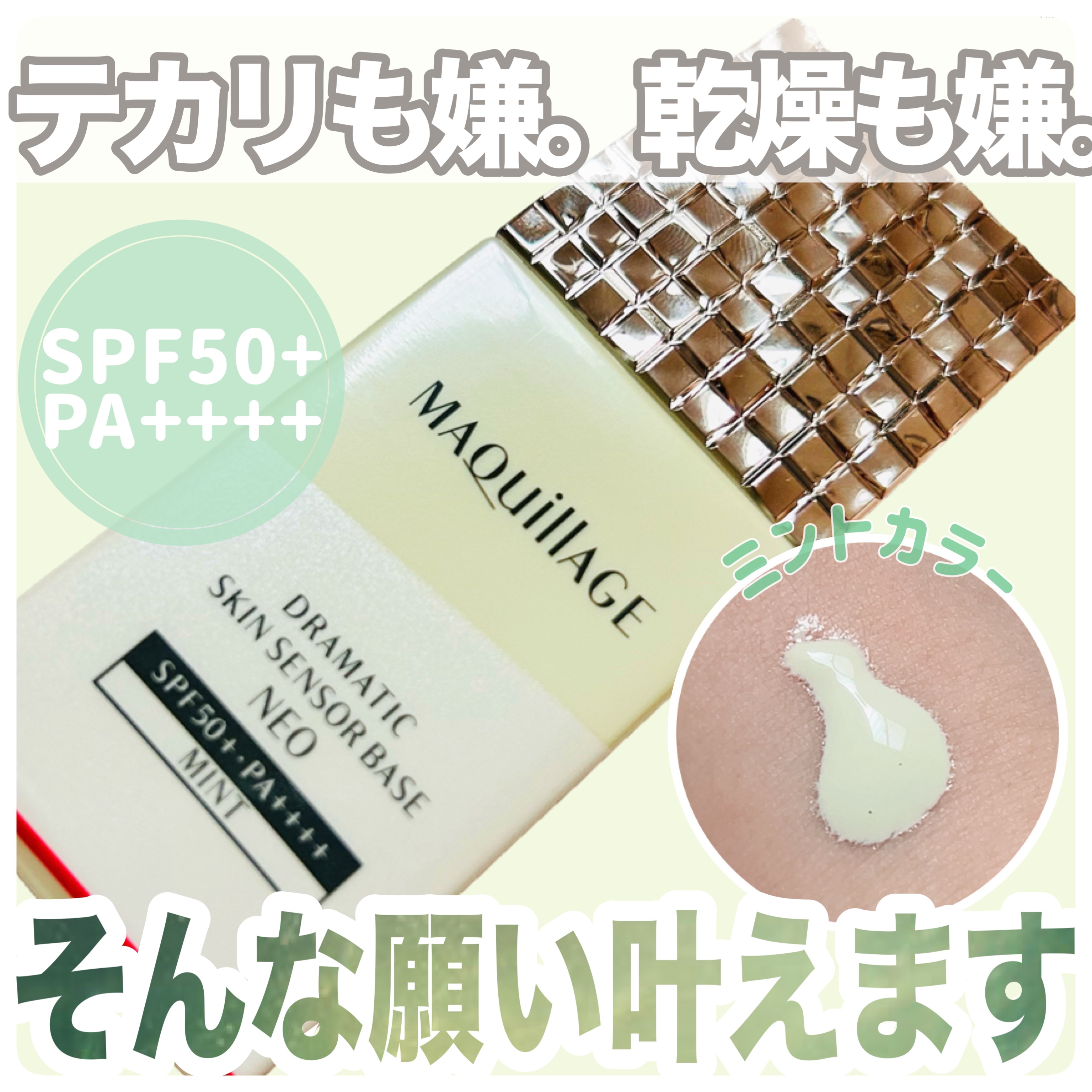 ドラマティックスキンセンサーベース NEO/マキアージュ/化粧下地を使ったクチコミ（1枚目）