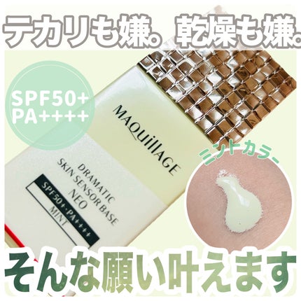 ドラマティックスキンセンサーベース NEO/マキアージュ/化粧下地を使ったクチコミ(1枚目)