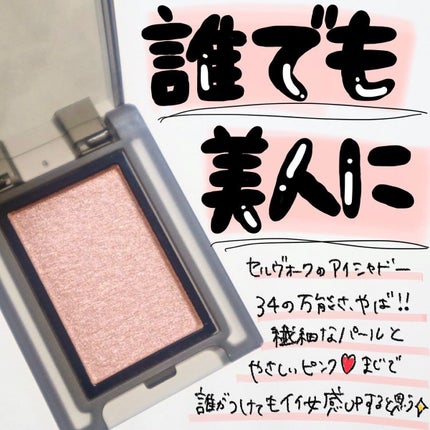 セルヴォーク ヴォランタリー アイズ/Celvoke/単色アイシャドウを使ったクチコミ(1枚目)