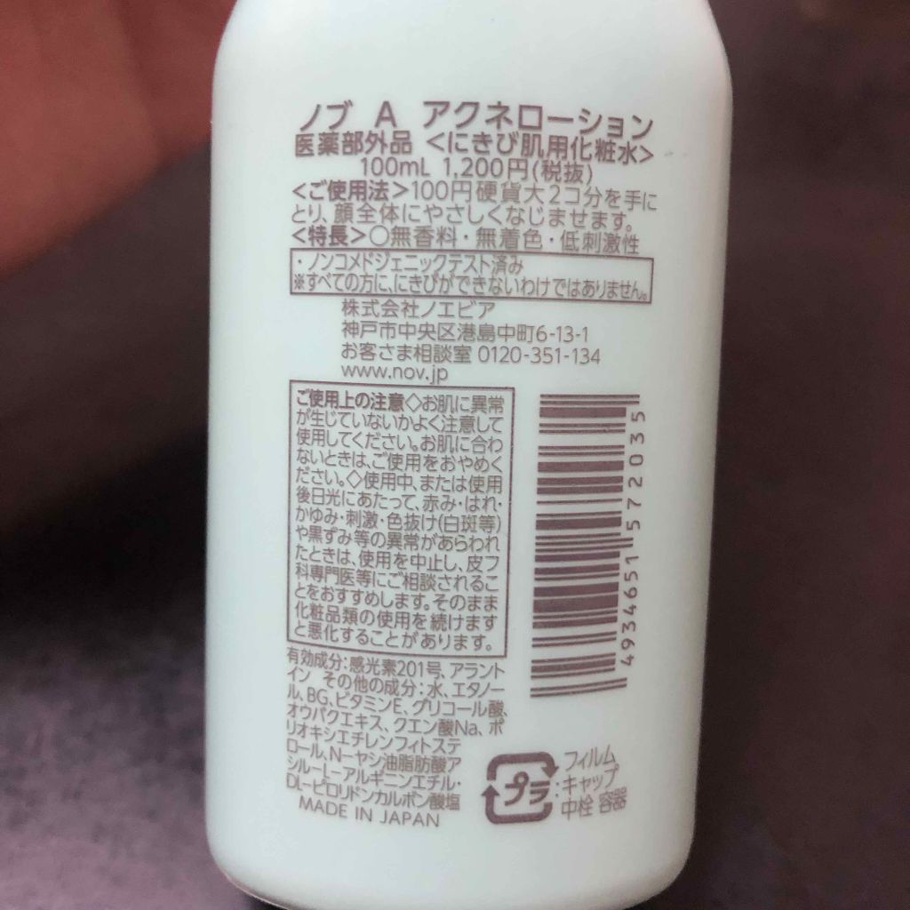A アクネローション/NOV/化粧水を使ったクチコミ（2枚目）